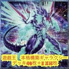 遊戯王　本格構築銀河デッキ40枚＋E X15枚