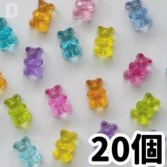 グミ くま テディベア ジェリー アソート ネイルパーツ パーツ 20個 D