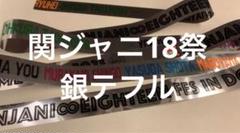 2025年最新】エイトジャム 銀テープの人気アイテム - メルカリ