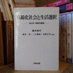 高齢化社会と生活選択 金沢市・岡崎市調査 / 橋本和幸 / 多賀出版