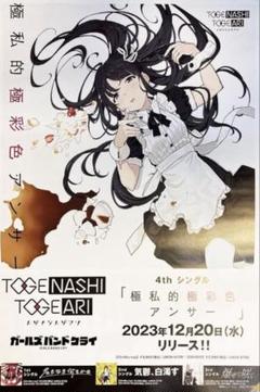 ガールズバンドクライ　運命に賭けたい論理　非売品　ポスター 1 タワレコ 大人気新品をすべて ガールズバンドクライ ポスター ポスター