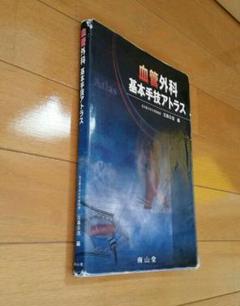 血管外科 基本手技アトラス 血管外科基本手技アトラス | 古森 公浩 |本 | 通販 | Amazon