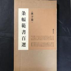 2025年最新】青山杉雨書の人気アイテム - メルカリ
