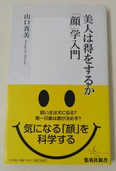 美人は得をするか「顔」学入門
