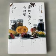 薬膳・漢方の食材帳 : 毎日役立つからだにやさしい