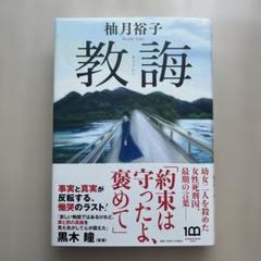 教唆 柚月裕子 小説新潮
