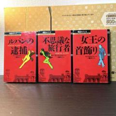 ■全巻■漫画版「怪盗ルパン」全5巻■完結セット■モーリス・ルブラン/一峰大二■ まんが怪盗ルパン(2) 不思議な旅行者 | モーリス・ルブラン,一峰