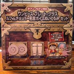 【ワンピース】プレート・グラス　ルフィ&チョッパー名言ボイスぬいぐるみセット Amazon.co.jp: 【セブン-イレブン限定】 ワンピース プレート