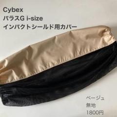 サイベックス　パラスG i-Sizeインパクトシールド用カバー