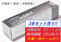 正規品ラッシュアディクトx3 新品未使用1個は箱無し新品未使用 確実正規品ラッシュアディクト箱開封のみQR確認証拠有り、偽モ