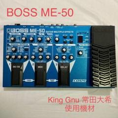 BOSS ME-50 ギター マルチエフェクター名機★King Gnu 常田大希 King Gnuの常田も使用】BOSS ME-50 ギターマルチエフェクター