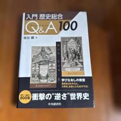 入門 歴史総合Q&A100