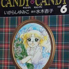 キャンディキャンディ全６巻 いがらしゆみこ◆メルカリ宅急便 キャンディ・キャンディ 全6巻 いがらしゆみこ - メルカリ
