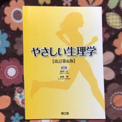 やさしい生理学