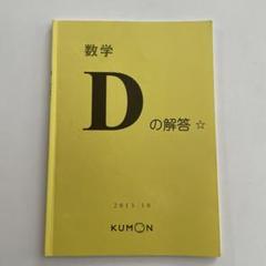 くもん解答書　数学DEF くもん解答書 算数・数学DEF