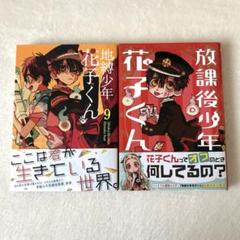 2025年最新】地縛少年 花子くん（9）の人気アイテム - メルカリ