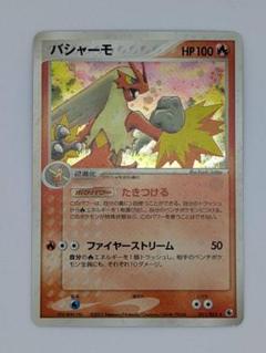 【ポケモンカード】バシャーモ【011/055】【第1弾拡張パック】