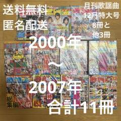 希少 月刊歌謡曲2000年~2007年12月特大号 総集編8冊他計11冊