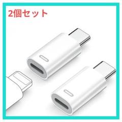 ライトニング タイプc 変換 (2個セット) PD35W急速充電