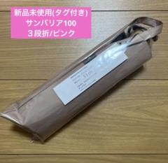 【新品未使用】　サンバリア100 折りたたみ日傘 ３段折 / 無地　ピンクのサムネイル
