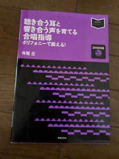 聴き合う耳と響き合う声を育てる合唱指導
