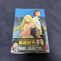 サマータイムレンダ 1巻 初版 帯付き