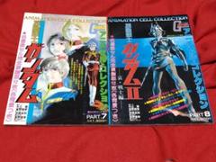 少年画報社アニメセルコレクション　機動戦士ガンダム2冊セット