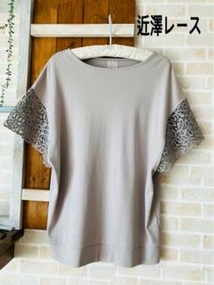近澤レース　Tシャツ　美品