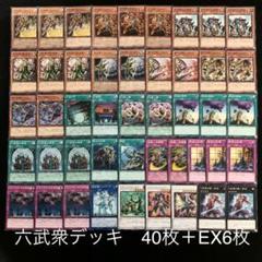 遊戯王 六武衆デッキ 40枚+EX6枚