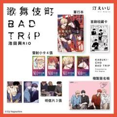 台湾限定特装版★新品★ 汀えいじ 歌舞伎町バッドトリップ 池田とリオ 特典付き