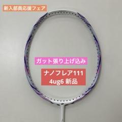 4UG6　ナノフレア111　新品未使用　YONEX　バドミントン 4UG6 ナノフレア111 新品未使用 YONEX バドミントン - メルカリ