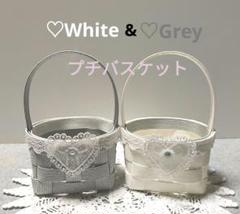 ♡White&Grey♡プチバスケット