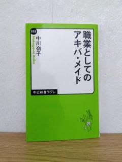 職業としてのアキバメイド　中川嶺子のサムネイル