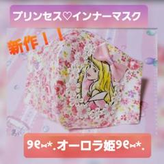 プリンセスインナーマスク オーロラ姫♡♡