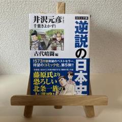 コミック版 逆説の日本史 古代暗闘編 - メルカリ