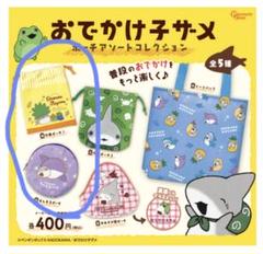 おでかけ子ザメ　ポーチアソートコレクション　B,Dセット