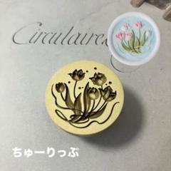 シーリングスタンプヘッド　ちゅーりっぷ