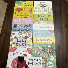 おりょうりえほん30冊セット　クックパッド　食育絵本　まとめ売り おりょうりえほん30冊セット クックパッド 食育絵本 まとめ売り