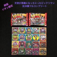 ビックリマン　イオン限定 天使が悪魔に…全20種コンプリート 本州四国イオン限定！ビックリマンチョコ 天使が悪魔になっ