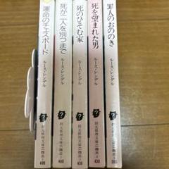 ルース・レンデル 13冊P.D.ジェイムズ7冊まとめ売り計20冊セット
