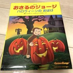 絵本 アニメおさるのジョージ ハロウィーンのおばけ ベビーキッズ 知育