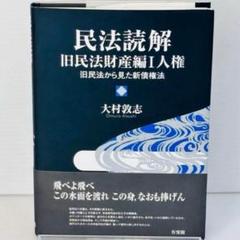 民法読解 旧民法財産編I 人権: 旧民法から見た新債権法