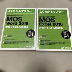 よくわかるマスター MOS2016 Word・Excel2点セット 2冊セットのサムネイル