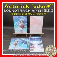 Asterisk “eden*”SOUNDTRACK minori 限定版