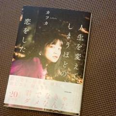 人生を変えてしまうほどの、恋をした