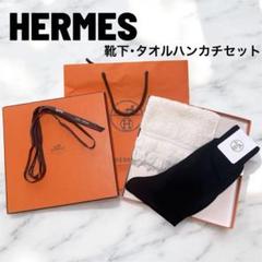 新品!! HERMES 靴下 Hの刺繍 ハンカチタオルセット 箱、リボン、紙袋付