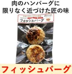 魚健のフィッシュバーグ 5袋セット
