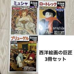 週刊 西洋絵画の巨匠 3冊セット ミュシャ ロートレック