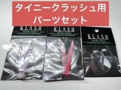 DRT タイニークラッシュ ヴィレッジドア テール ホイップ