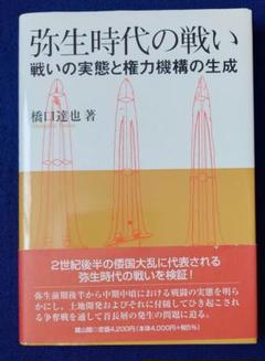 弥生時代の戦い 橋口達也著
